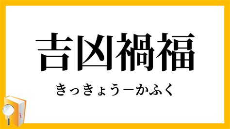 禍福吉凶|キーワード「禍福」の四字熟語